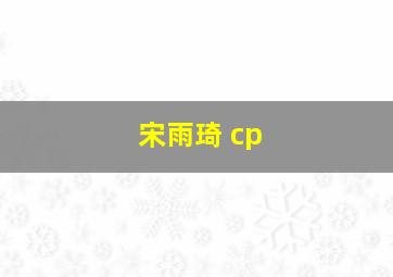 宋雨琦 cp